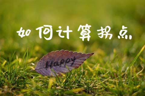 如何计算拐点_https://www.apanben.com_期货学院_第1张