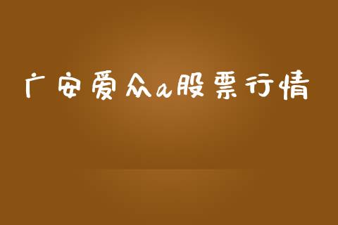 广安爱众a股票行情_https://www.apanben.com_股市指导_第1张