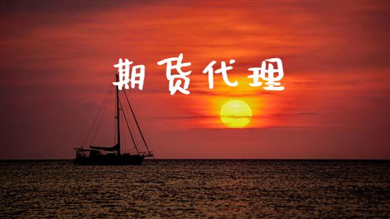 期货代理_https://www.apanben.com_国际期货_第1张