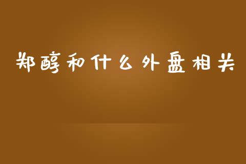 郑醇和什么外盘相关_https://www.apanben.com_股市指导_第1张