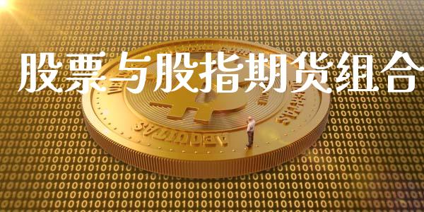 股票与股指期货组合_https://www.apanben.com_期货学院_第1张