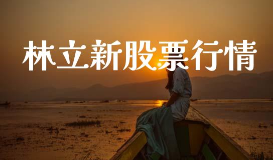 林立新股票行情_https://www.apanben.com_股市指导_第1张