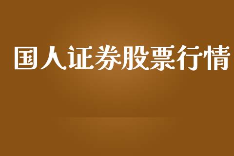 国人证券股票行情_https://www.apanben.com_股票怎么玩_第1张