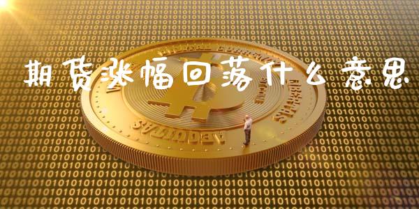 期货涨幅回落什么意思_https://www.apanben.com_股市指导_第1张