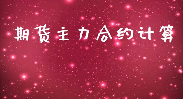 期货主力合约计算_https://www.apanben.com_财经资讯_第1张
