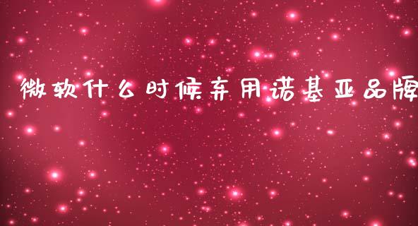 微软什么时候弃用诺基亚品牌_https://www.apanben.com_在线喊单_第1张