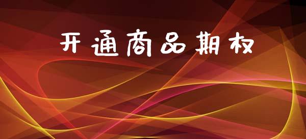 开通商品期权_https://www.apanben.com_国际期货_第1张