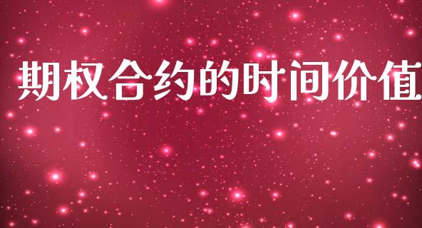 期权合约的时间价值_https://www.apanben.com_股票怎么玩_第1张