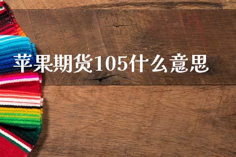 苹果期货105什么意思_https://www.apanben.com_国际期货_第1张