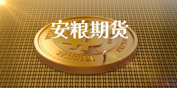安粮期货_https://www.apanben.com_在线喊单_第1张