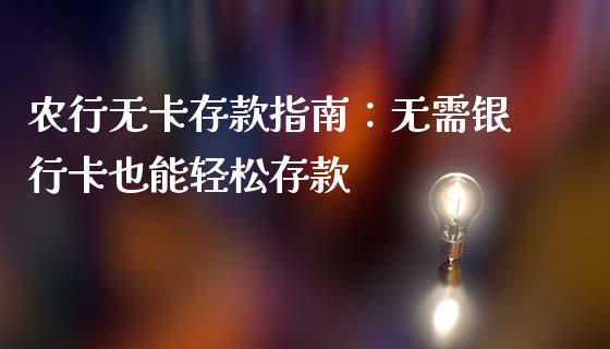 农行无卡存款指南：无需银行卡也能轻松存款_https://www.apanben.com_期货学院_第1张