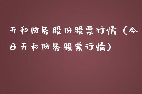 天和防务股份股票行情（今日天和防务股票行情）_https://www.apanben.com_股市指导_第1张