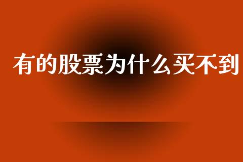 有的股票为什么买不到_https://www.apanben.com_国际财经_第1张
