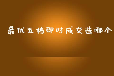 最优五档即时成交选哪个_https://www.apanben.com_财经资讯_第1张
