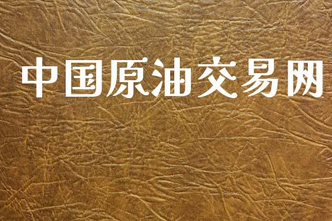 中国原油交易网_https://www.apanben.com_财经资讯_第1张
