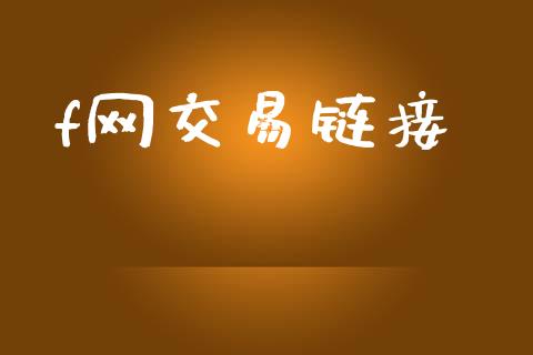 f网交易链接_https://www.apanben.com_国际期货_第1张