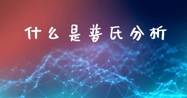 什么是普氏分析_https://www.apanben.com_财经资讯_第1张