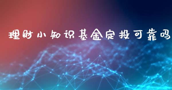 理财小知识基金定投可靠吗_https://www.apanben.com_国际财经_第1张
