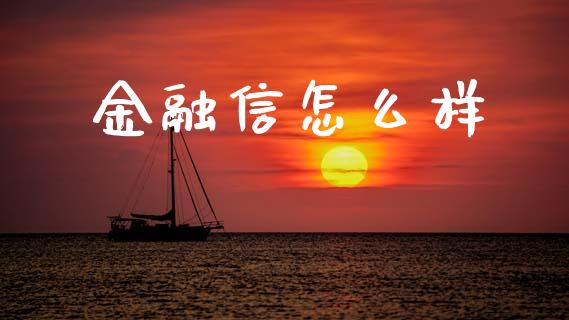 金融信怎么样_https://www.apanben.com_国际财经_第1张