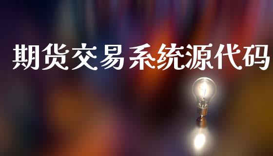 期货交易系统源代码_https://www.apanben.com_股票怎么玩_第1张