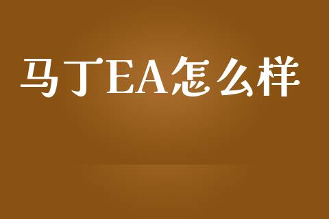 马丁EA怎么样_https://www.apanben.com_在线喊单_第1张