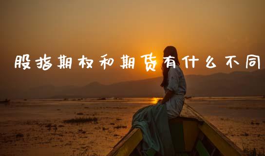 股指期权和期货有什么不同_https://www.apanben.com_在线喊单_第1张