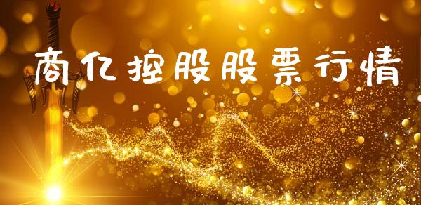 商亿控股股票行情_https://www.apanben.com_股市分析_第1张