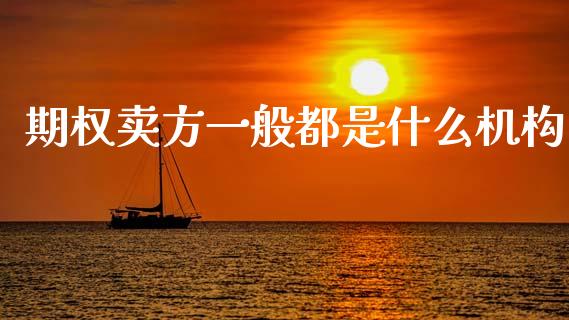 期权卖方一般都是什么机构_https://www.apanben.com_股市指导_第1张