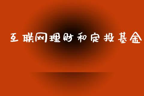 互联网理财和定投基金_https://www.apanben.com_国际财经_第1张