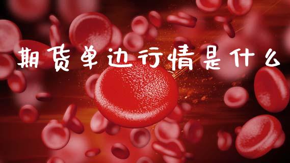 期货单边行情是什么_https://www.apanben.com_股市指导_第1张