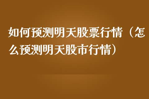 如何预测明天股票行情（怎么预测明天股市行情）_https://www.apanben.com_股市分析_第1张