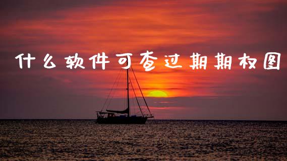 什么软件可查过期期权图_https://www.apanben.com_国际期货_第1张