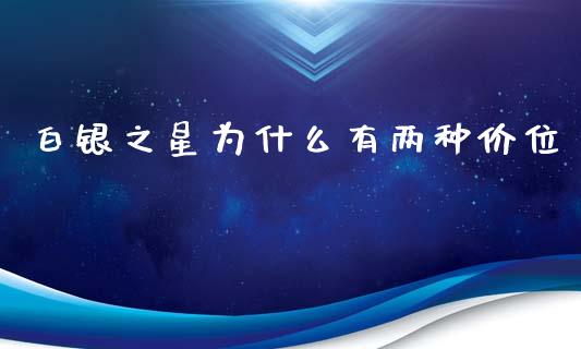 白银之星为什么有两种价位_https://www.apanben.com_期货学院_第1张