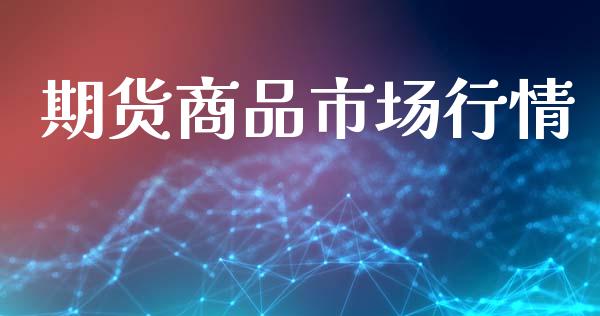 期货商品市场行情_https://www.apanben.com_股市分析_第1张