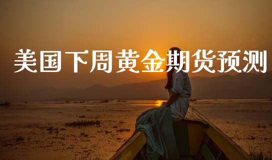 美国下周黄金期货预测_https://www.apanben.com_期货学院_第1张