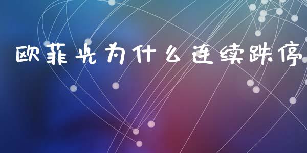 欧菲光为什么连续跌停_https://www.apanben.com_股市指导_第1张
