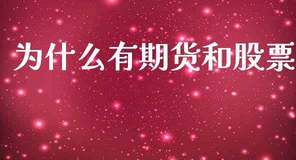 为什么有期货和股票_https://www.apanben.com_财经资讯_第1张