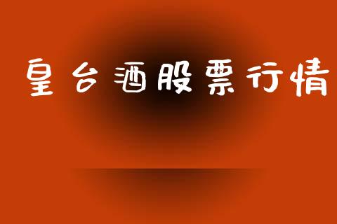 皇台酒股票行情_https://www.apanben.com_股票怎么玩_第1张