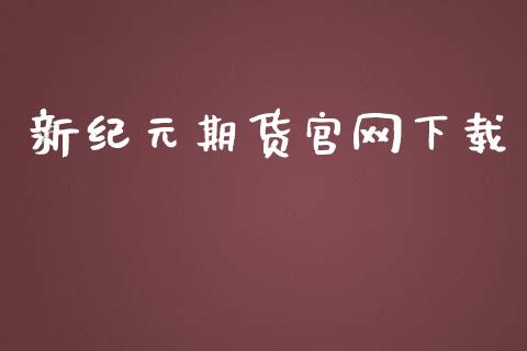新纪元期货官网下载_https://www.apanben.com_在线喊单_第1张