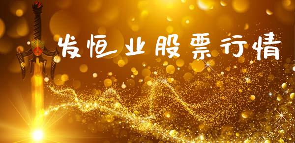 順发恒业股票行情_https://www.apanben.com_股市指导_第1张