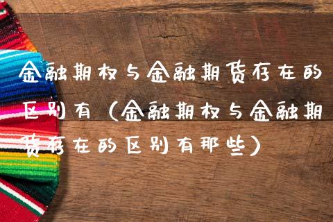 金融期权与金融期货存在的区别有（金融期权与金融期货存在的区别有那些）_https://www.apanben.com_股市指导_第1张