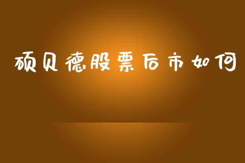 硕贝德股票后市如何_https://www.apanben.com_期货学院_第1张