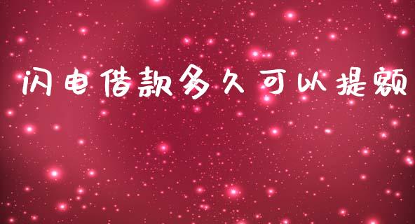 闪电借款多久可以提额_https://www.apanben.com_国际期货_第1张