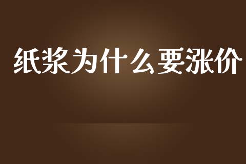 纸浆为什么要涨价_https://www.apanben.com_国际期货_第1张