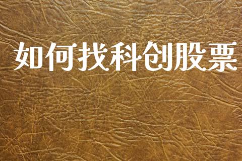 如何找科创股票_https://www.apanben.com_在线喊单_第1张