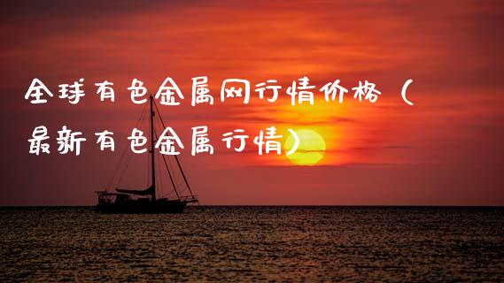 全球有色金属网行情价格（最新有色金属行情）_https://www.apanben.com_期货学院_第1张