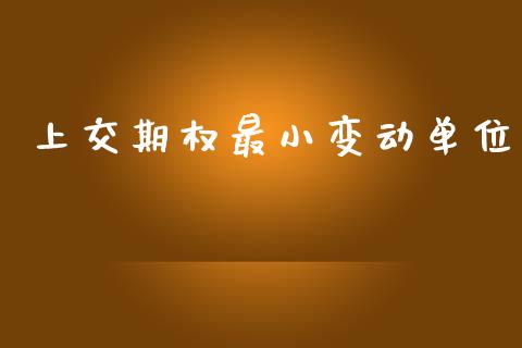 上交期权最小变动单位_https://www.apanben.com_财经资讯_第1张