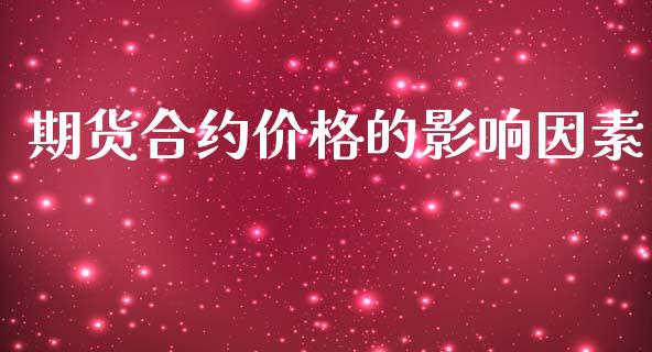 期货合约价格的影响因素_https://www.apanben.com_股市指导_第1张