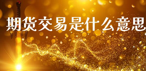 期货交易是什么意思_https://www.apanben.com_在线喊单_第1张