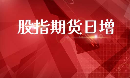 股指期货日增_https://www.apanben.com_在线喊单_第1张